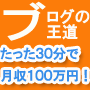 ブログの王道~1日1000アクセス以上になる「ブログの作り方」 インフォトップ