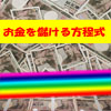 ■『お金を儲ける方程式！』　たった一人の力で経済的に豊かになる方法！！（お金儲け、お金もうけ、お金稼ぐ、お金かせぐ、情報起業、情報販売、情報商材、月収100万円）