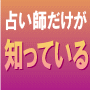 占い師だけが知っている！大殺界の不幸を避ける７つの方法を公開します♪