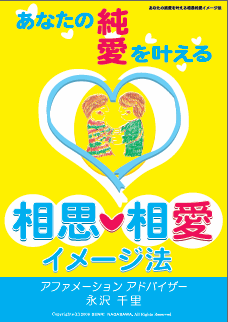 片思いに効く！あなたの純愛を叶える相思相愛イメージ法