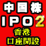 中国株IPOの投資情報、香港IPO│小金持ちのための中国株IPO２