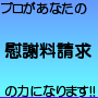 裁判をしないで慰謝料請求!!