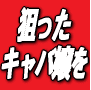 １日でキャバ嬢を落とす