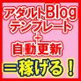 アダルトアフィリエイトブログ毎日自動更新！オートアダルトアフィリエイト