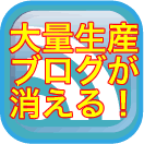 正攻法アドセンス　大量生産ブログに未来はない