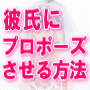 結婚プロポーズさせる方法