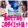 満腹ダイエット！痩せる理由・太らない理由はモデルに聞け！
