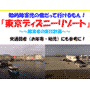 知的障害の僕だっていけるもん「東京ディズニーリゾート！」