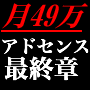 アドセンスマスターへの道