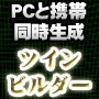 PC＆携帯サイト同時生成ツール～ツインビルダー for MT