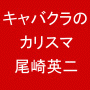 キャバクラ 攻略 の奥義 | キャバクラ でキャバ嬢を口説く方法