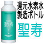 還元水素水製造ボトル聖寿-seiju-