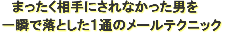 第一弾！メールを無視される女の共通点