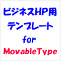 ビジネスホームページ用ブログテンプレート for ＭＴ （MovableType）