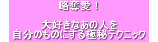 一ヵ月で今カノから彼氏を奪い自分とデートする方法