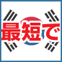 ■　最短で韓国語がペラペラになる方法