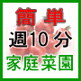 家庭菜園・・・この栽培方法は無農薬・無肥料・有機栽培・自然栽培が基本です。