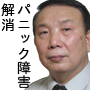 パニック障害克服 自己催眠療法でパニック障害(不安障害)を克服
