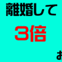 もう泣き寝入りなんてしない!最新2009年度版 離婚マニュアル
