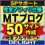 ディライトアフィリエイト　アフィリエイト仕様ムーバブルタイプ50ブログ作成サポート
