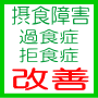 摂食障害(過食症・拒食症)克服プログラム