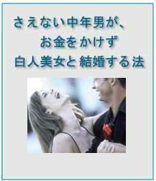 さえない中年男が、お金をかけず白人美女と結婚する法
