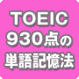 効率的に英単語を覚えるための秘訣をお教えします。TOEICカリスマ講師・林 姿穂の「ボキャブラリー向上委員会」