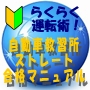 自動車教習所ストレート合格マニュアル 今までになかった!指定自動車教習所(自動車学校)の参考書!【虎の巻】