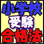 小学校受験合格の極秘ノウハウを公開！