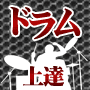 手数王・菅沼孝三が教える「ドラムの達人！６０日間上達プログラム」