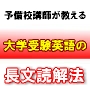 大学受験英語　ライテル式英語長文読解法