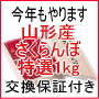 交換保証付!贈答用山形産さくらんぼ佐藤錦特選品1kg 桐箱入り