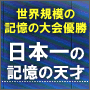 ～藤本式記憶術～日本一の記憶王が教える非常識な勉強法