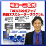 TOEIC300点アップ：英語エスカレータープログラム