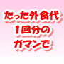 あなたらしく美しく!食べやせナチュラルダイエット
