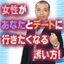 女性があなたとデートに行きたくなるような誘い方