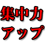 実践凡人からのハイブリッド集中力、集中法、集中術、トレーニング不要！やる気が出なくてもＯＫ！三日坊主は関係ない！