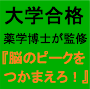 有名国立大学出身の薬学博士が全てを語る～３倍速大学受験勉強法～　『脳のピーク』をつかまえろ