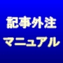 記事外注マニュアル～記事作成サービスの半額以下で外注できる！