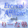エターナル・アフィリエイト＆りーな塾 【やわらか☆アフィリ vol.04】公式サイト