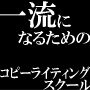 一流を輩出するコピーライティングスクール[C-S]平岡直人