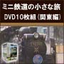 【人気ローカル線】ミニ鉄道の小さな旅DVD10枚組(関東編)