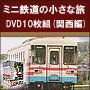 【人気ローカル線】ミニ鉄道の小さな旅DVD10枚組(関西編)