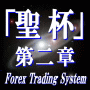聖杯トレーディングシステム
