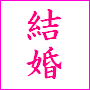 結婚する前にしておく３つのこと