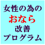 鈴木式 「おなら改善プログラム」~おなら恐怖症治療克服術~