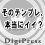 商用＆SEO最適化済みWordPressテンプレート DigiPress「粋」デザインノーマルパッケージ。そのテンプレはもういらない。
