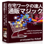 在宅ワークの達人「通販マジックＤＳ シングルパッケージ」