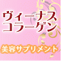 女性の肌を守るために誕生した美肌サプリメント。『ヴィーナスコラーゲン』