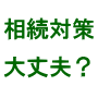 相続トラブルを事前回避!相続専門の司法書士がまとめ上げた相続・遺言対策ノウハウ